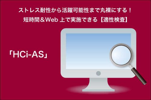 短時間＆Web上で実施できる【適性検査】HCi-AS