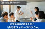 「内定、辞退させてください…」を無くす！内定者フォローアッププログラム