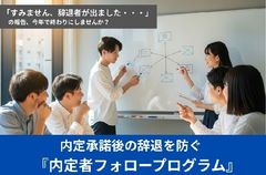 「内定、辞退させてください…」を無くす！内定者フォローアッププログラム