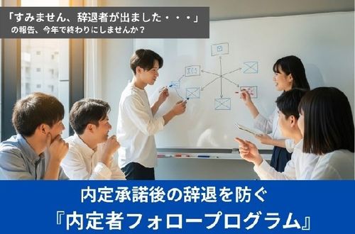 「内定、辞退させてください…」を無くす！内定者フォローアッププログラム