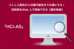短時間＆Web上で実施できる【適性検査】HCi-AS