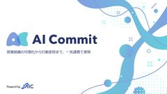 営業プロセスのブラックボックス化を防ぐ！『AI Commit』