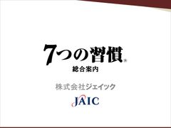 ７つの習慣（R）総合案内
