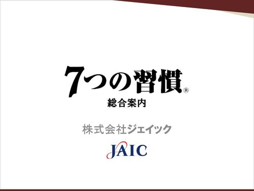 ７つの習慣（R）総合案内