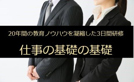 仕事の基礎の基礎