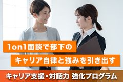 管理職のキャリア支援・対話力 強化プログラム