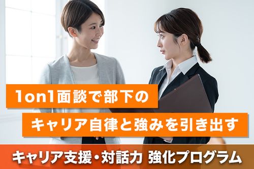 管理職のキャリア支援・対話力 強化プログラム
