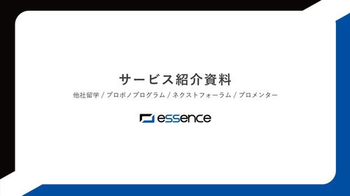 エッセンス株式会社　サービスのご紹介