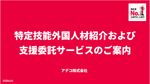 特定技能外国人材紹介および支援委託サービスのご案内