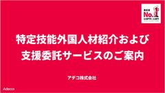 特定技能外国人材紹介および支援委託サービスのご案内