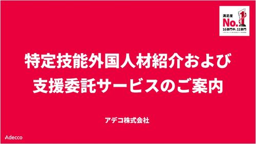 特定技能外国人材紹介および支援委託サービスのご案内