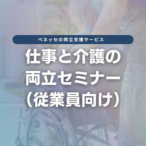仕事と介護の両立セミナー（従業員向け）