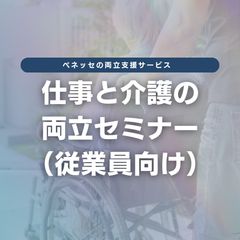 仕事と介護の両立セミナー（従業員向け）