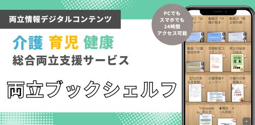 介護・育児・健康課題との総合両立支援サービス「両立ブックシェルフ」