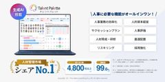 売上シェアNo.1のタレントマネジメントシステム