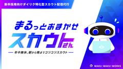 スカウト配信は「スカウトさん」に“まるっと”おまかせください！