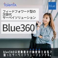 Blue360 - フィードフォワード型の次世代サーベイソリューション