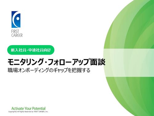 【新卒・中途社員向け】モニタリング・フォローアップ面談
