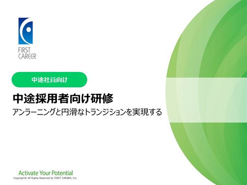 中途採用者向け研修