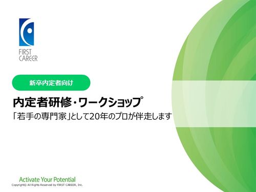 内定者研修・ワークショップ