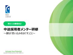 中途採用者メンター研修（受け入れ職場向け）