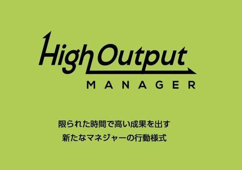 職場マネジメントツール「High Output Manager」