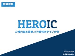 心理的資本診断®×行動性向タイプ分析 -HEROIC-