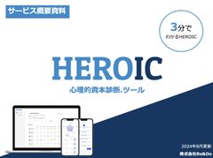 心理的資本診断®ツール -HEROIC（ヒロイック）-