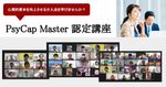 PsyCap Master（サイキャップマスター／心理的資本開発指導士）認定講座