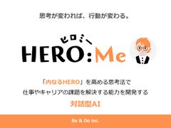 仕事やキャリアの課題を解決する能⼒を開発する 対話型AI HEROMe