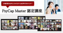 PsyCap Master（サイキャップマスター／心理的資本開発指導士）認定講座