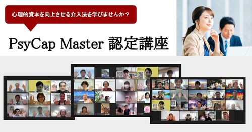 PsyCap Master（サイキャップマスター／心理的資本開発指導士）認定講座