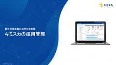 新卒採用活動の効率化を実現！キミスカの採用管理