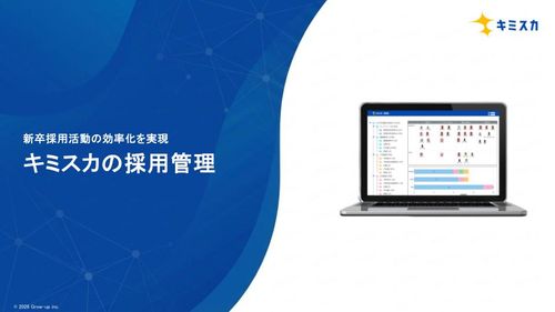 新卒採用活動の効率化を実現！キミスカの採用管理