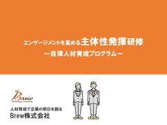 エンゲージメントを高める「主体性発揮研修」Brew自律人材育成シリーズ