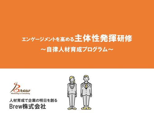 エンゲージメントを高める「主体性発揮研修」Brew自律人材育成シリーズ