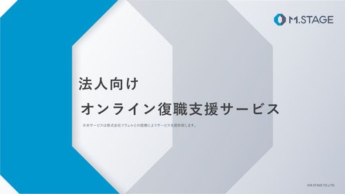 法人向け復職支援サービス