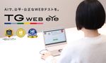 オンラインAI監視型Webテスト『TG-WEB eye』