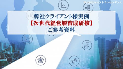 クライアント様実例 【次世代経営層育成研修】
