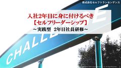 入社２年目に身に付けるべき 【セルフリーダーシップ】