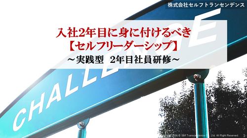 入社２年目に身に付けるべき 【セルフリーダーシップ】