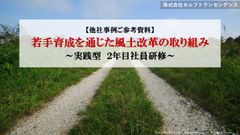 若手育成を通じた風土改革の取り組み～実践型2年目社員研修ご参考事例～
