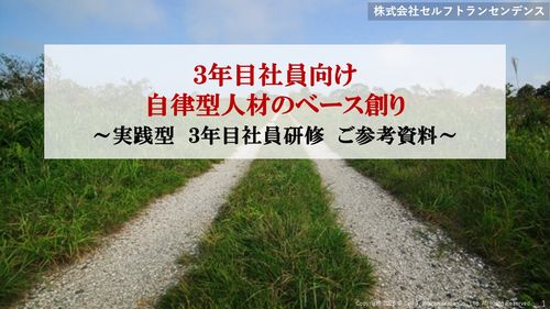 ３年目社員向け 自律型人材のベース創り