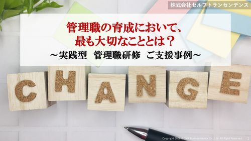 【実践型・管理職研修】ご支援事例