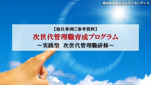 【実践型・次世代管理職研修】ご支援事例