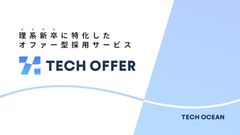 【サービス資料】理系新卒に特化したオファー型サービスTECH OFFER
