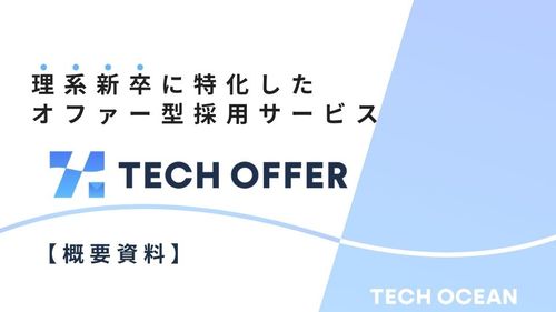 理系新卒に特化したオファー型サービス『TECH OFFER』