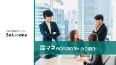 採マネACADEMY