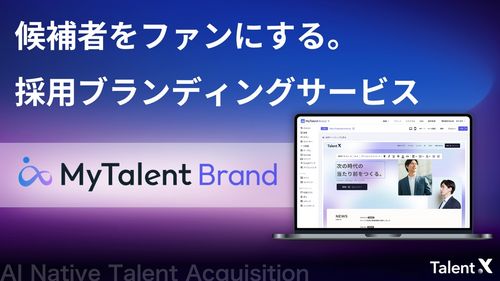 採用ブランディングサービス「MyTalent Brand」
