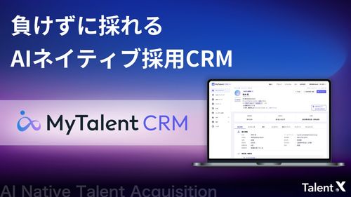 AIネイティブ採用CRM「MyTalent CRM」